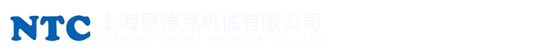 上海(hai)恩(en)德克機械有限(xian)公司(si)